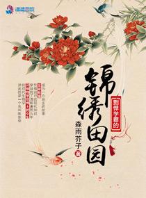 剽悍學霸的錦繡田園