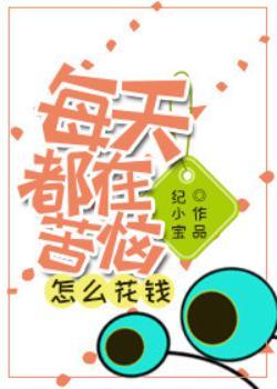 每天都在苦惱怎麽花錢[系統]