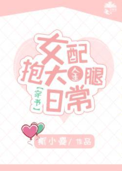 女配抱大金腿日常[穿書]
