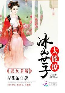 貴女多嬌：冰山世子，太能撩