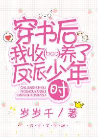 穿書後我收養了反派少年時
