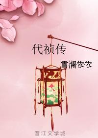 代祯傳