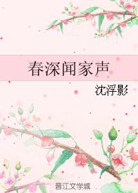 春深聞家聲