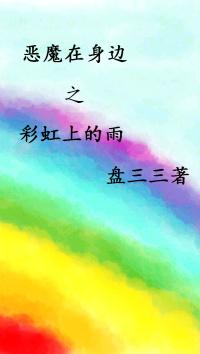 惡魔在身邊之彩虹上的雨