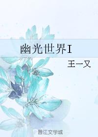 幽光世界I