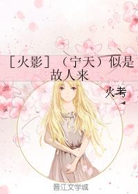 ［火影］（寧天）似是故人來