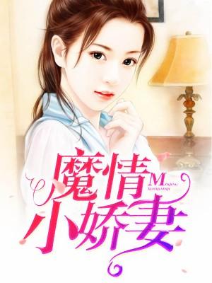 魔情小嬌妻
