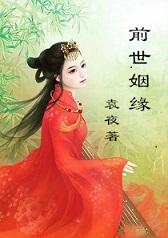 前世姻緣
