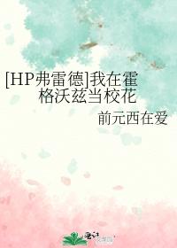 [HP弗雷德]我在霍格沃茲當校花