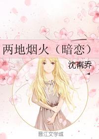 兩地煙火（暗戀）