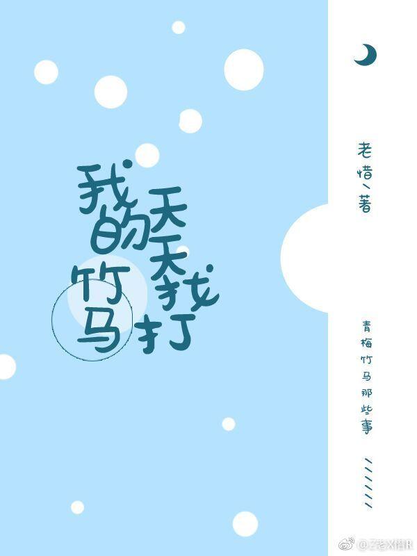 我的竹馬天天找打