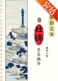 罪臣之女靠壯錦步步高升