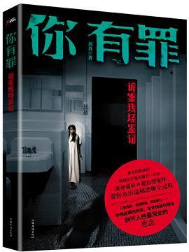 你有罪：詭案現場鑒證