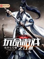 玩命游戲之江湖