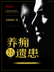 男兒無淚之養癰遺患