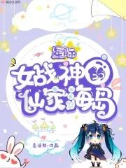 星際女戰神的仙家海島
