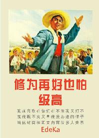 修為再好也怕級高