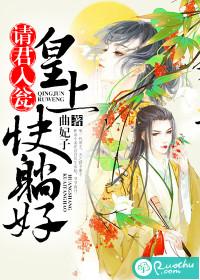 請君入甕：皇上快躺好