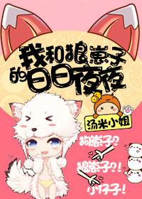 我和狼崽子的日日夜夜