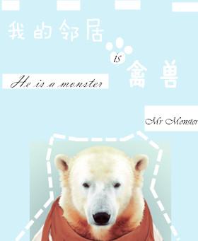 我的鄰居是禽獸