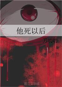 他死以後