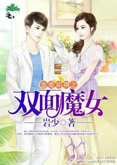 戀愛陷阱之雙面魔女
