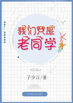 我們只是老同學