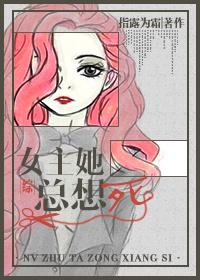 女主她總想死[綜]