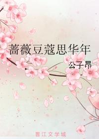 薔薇豆蔻思華年