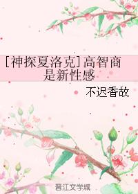 [神探夏洛克]高智商是新性感