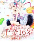 重生之千金16歲