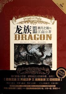 龍族Ⅲ：黑月之潮
