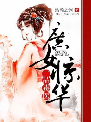 庶女驚華：一品毒醫