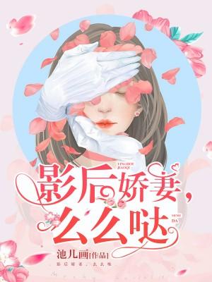 影後嬌妻，麽麽噠