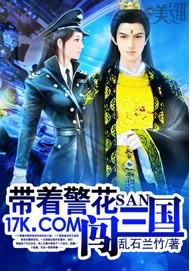 帶着警花闖三國