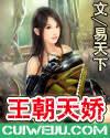 王朝天嬌(異能天下)
