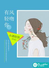 有風輕吻你