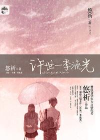 許世一季流光（2016版）