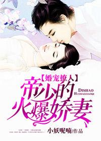 婚寵撩人：帝少的火爆嬌妻