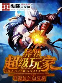 異界超級玩家