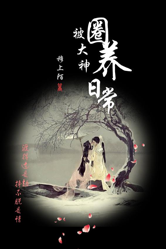 被大神圈養日常