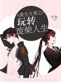 重生九零之玩轉廢柴人生