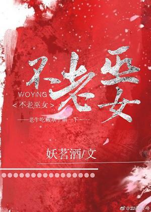 不老巫女[綜]