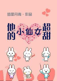 他的小仙女超甜[校園]