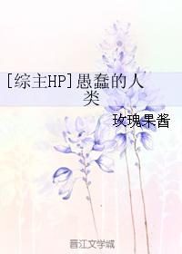 [綜主HP]愚蠢的人類