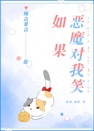 如果惡魔對我笑[重生]