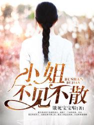 小姐，不見不散