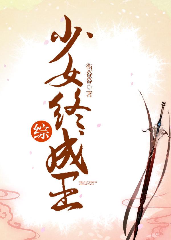 [綜]少女終成王