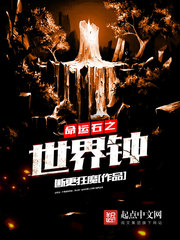 命運石之世界鐘