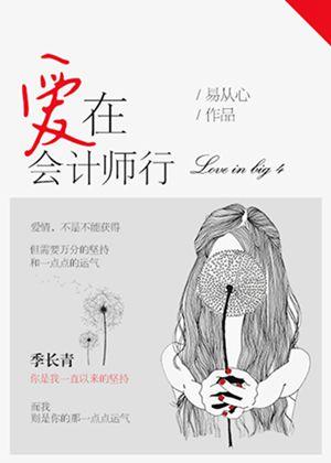 愛在會計師行